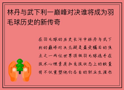 林丹与武下利一巅峰对决谁将成为羽毛球历史的新传奇