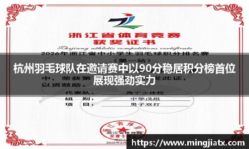 杭州羽毛球队在邀请赛中以90分稳居积分榜首位展现强劲实力
